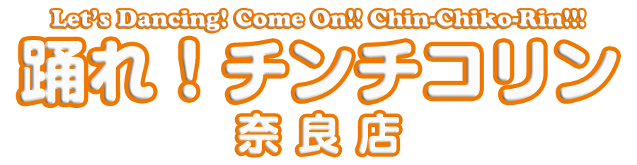 踊れ！チンチコリン・奈良店